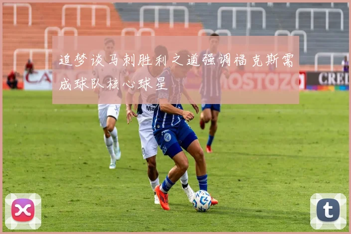 追梦谈马刺胜利之道强调福克斯需成球队核心球星