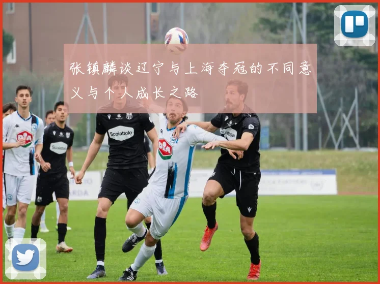 张镇麟谈辽宁与上海夺冠的不同意义与个人成长之路