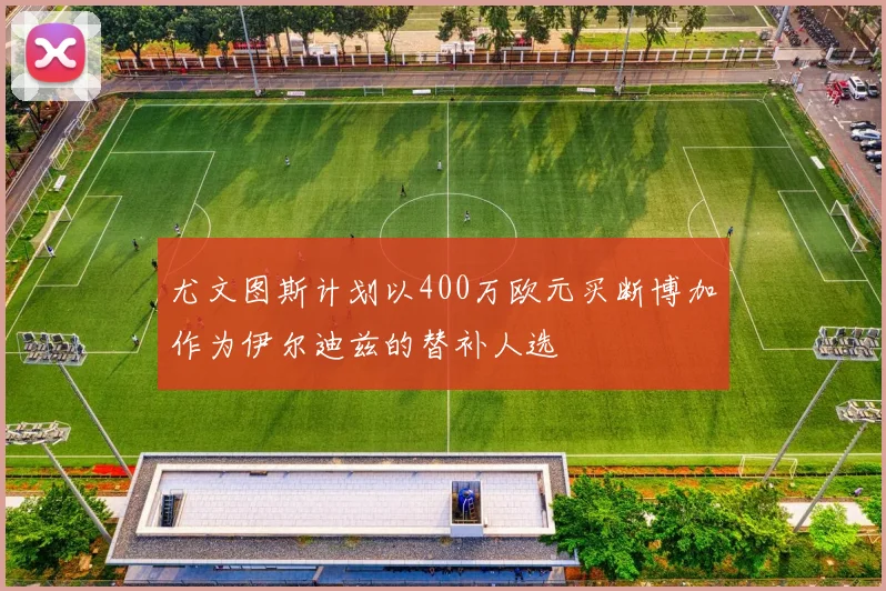 尤文图斯计划以400万欧元买断博加作为伊尔迪兹的替补人选