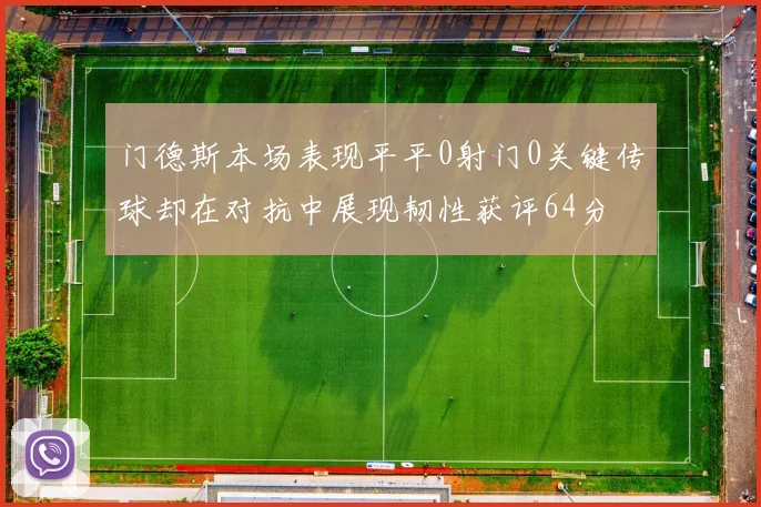 门德斯本场表现平平0射门0关键传球却在对抗中展现韧性获评64分