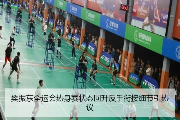 樊振东全运会热身赛状态回升反手衔接细节引热议 - XingkongSports