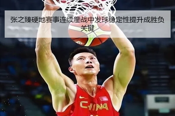 张之臻硬地赛事连续鏖战中发球稳定性提升成胜负关键 - XingkongSports